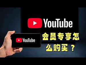 YouTube会员专享怎么购买？