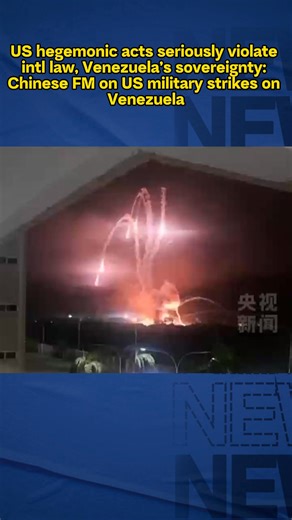China is deeply shocked by and strongly condemns the US’ blatant use of force against a sovereign state and action against its president. Such hegemonic acts of the US seriously violate international law and Venezuela’s sovereignty, and threaten peace and security in Latin America and the Caribbean region. China firmly opposes it, Chinese FM spokesperson made the remarks on the US military strikes on Venezuela. “We call on the US to abide by international law and the purposes and principles of t