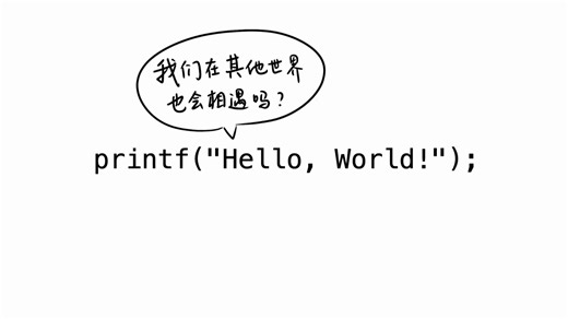 Hello，我们在其他World也会相遇吗