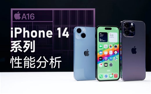 iPhone14系列性能分析：散热改进，但A16提升有限