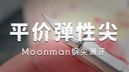 【测评】末匠弹性尖