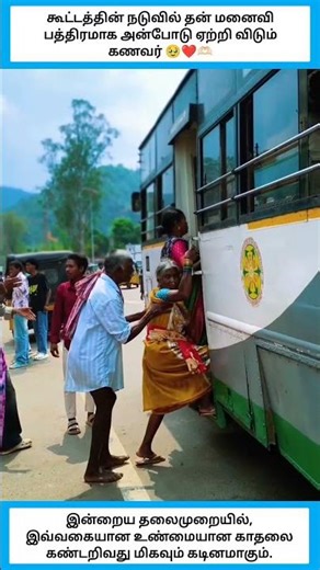 இன்றைய தலைமுறையில், இவ்வகையான உண்மையான காதலை கண்டறிவது மிகவும் கடினமாகும். #shorts