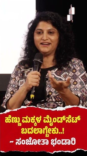 ಹೆಣ್ಣು ಮಕ್ಕಳ ಮೈಂಡ್‌ಸೆಟ್‌ ಬದಲಾಗ್ಬೇಕು..! | ಸಂಜೋತಾ ಭಂಡಾರಿ
