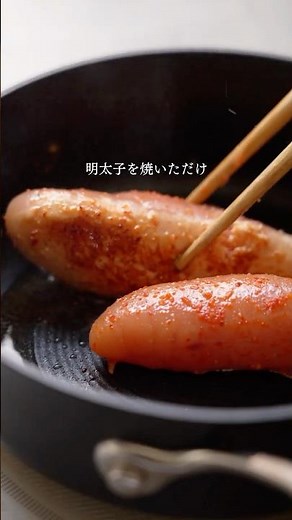 【おつまみレシピ】香ばしごま油焼き明太子 #shorts #辛子明太子 #博多あごおとし #明太子 #簡単料理 #簡単レシピ #レシピ #焼き明太子 #簡単おつまみ #おつまみ #焼き明太 #ごま油