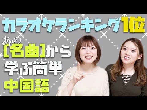 【名曲】日本で1番歌われる中国語の曲とは？【歌で覚える中国語】