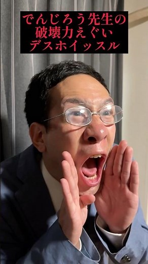 【衝撃】でんじろう先生のデスホイッスルw【実験】