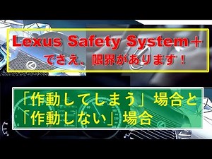 過信禁物！最新衝突回避：Lexus Safety System+ でさえ、作動してしまう場合＆作動しない場合。