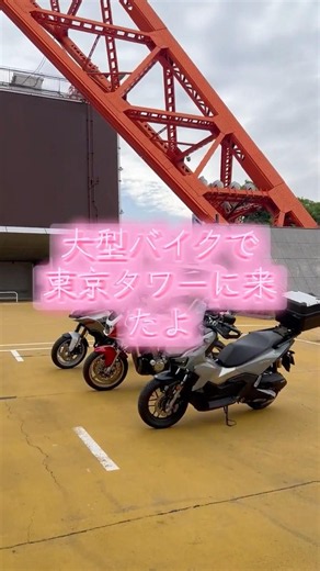 I rode my big bike to Tokyo Tower! #cool #TokyoTower #motorcycle