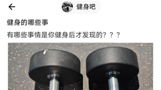8u：有哪些事情是你健身后才发现的？🤔
