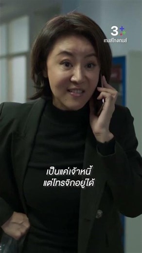 เป็นแค่เจ้าหนี้ แต่โทรจิกอยู่ได้ #เกมส์โกงเกมส์ #สุ่ยษรฉัตร #วิทย์พชรพล #ละครช่อง3