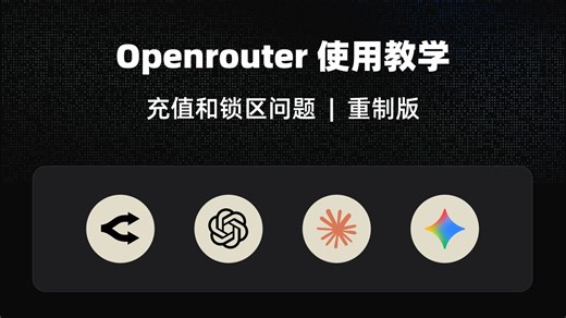 UI 设计教程 Openrouter 使用教学 | 充值锁区问题解决方案 | 新像素