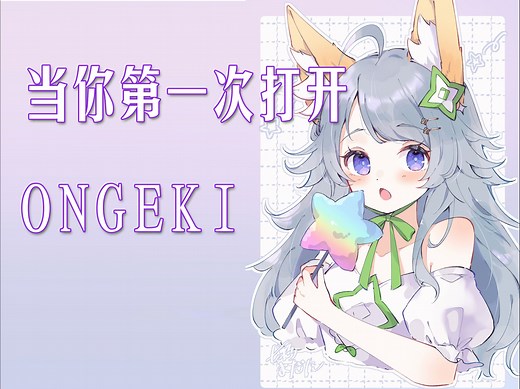 【基础操作教程】当你第一次打开ongeki