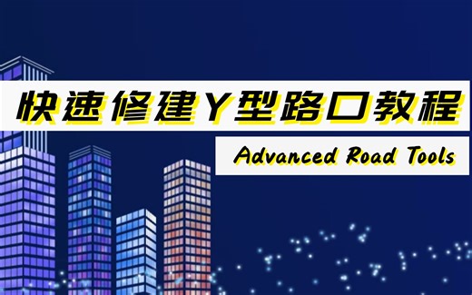 都市天际线模组Y字路口Advanced Road ToolsMod教程