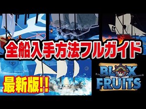 【ブロックスフルーツ】最新版！全ての船10種類の紹介と入手方法🚩💫ビーストハンターボート、そり、ランタン、スピードボートなど（アプデ20） #ますけんPC #bloxfruits