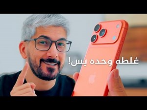 مراجعة آيفون 17 برو ماكس بعد شهر من الاستخدام الثقيل!