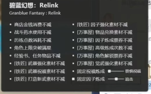 白嫖！适用于v1.12！碧蓝幻想relink 风灵月影 三十多项功能修改器 新增无限遗物 无限高级试炼点数功能