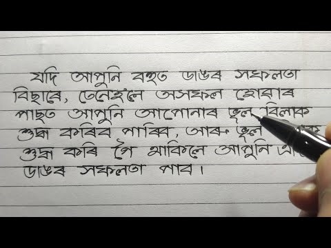 How to write fast and good handwriting | Assamese handwriting tips and tricks | Palash Calligraphy