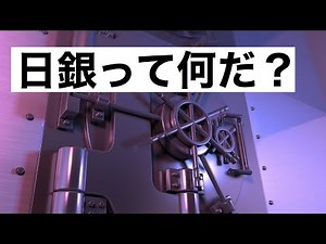 日銀をわかりやすく！【日銀の役割や仕組み】金融政策とは？マイナス金利？国債やETF買入れオペとは？超超入門