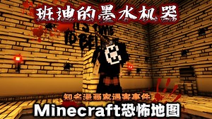 三十年好友骗我入局?!意外发现墨水机器诞生了怪物!!我得想办法逃脱....我的世界[墨水Ⅰ]沉浸式恐怖地图实况解说_游戏热门视频