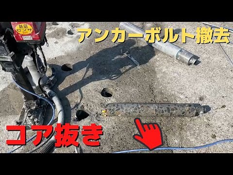 コア抜きでアンカーボルトを撤去 コンクリート穴開け φ110 4インチ Core boring Core drilling core drill 株式会社徳和工業