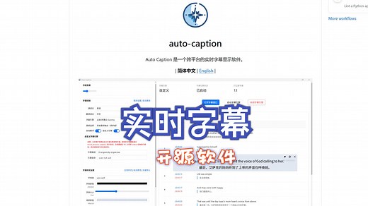 开源字幕软件Auto Caption：项目介绍与展示，捕捉音频秒变文字，打造你的专属字幕系统