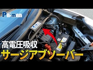 【吸収可能最大サージ約1500W】サージアブソーバーの取り付け方法