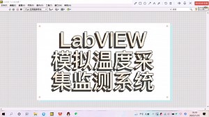 LabVIEW | 模拟温度采集监测系统