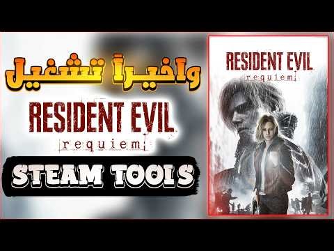 How to Run Resident Evil Requiem Using Steam Tools
