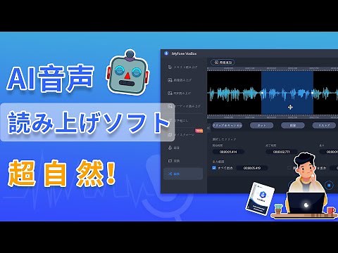 【最新】Windows向けの読み上げソフトをおすすめ！AI音声合成の方法も紹介｜iMyFone VoxBox