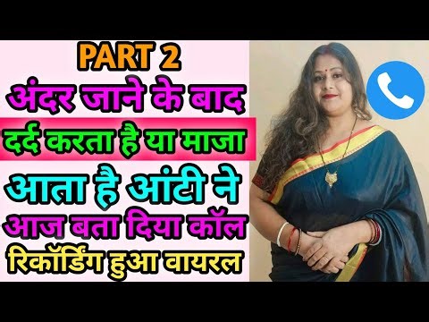 Part2 | अंदर जाने के बाद कैसा लगता है आंटी ने आज बाता दिया |Hindi Call Recording |Funny Call |Comedy