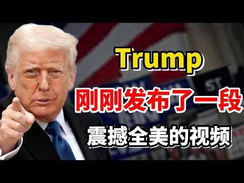 事情大条了！川普（Trump）刚刚发布了一段震撼全美的视频，彻底点燃全美怒火