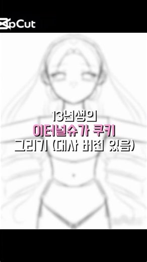 진짜 열심히 그렸어요 ㅠ #13년생 #그림 #쿠킹덤 #cookierunkingdom #쿠키런킹덤 #이터널슈가쿠키 #이터널슈가 #cookingdom #이비스페인트
