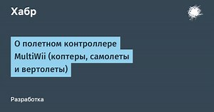 О полетном контроллере MultiWii (коптеры, самолеты и вертолеты)