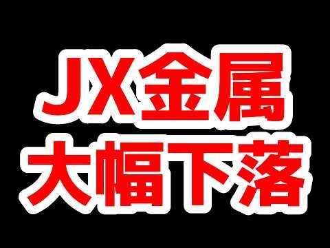 JX金属大幅下落