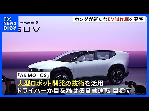 ホンダ、電気自動車の新たな試作車を公開 独自で開発したソフトウェアを搭載｜TBS NEWS DIG