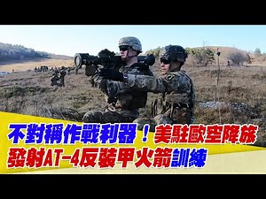 不對稱作戰利器！美駐歐空降旅發射AT-4反裝甲火箭訓練【94要客訴】