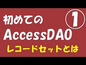 初めてのAccess DAO①【レコードセットとは】