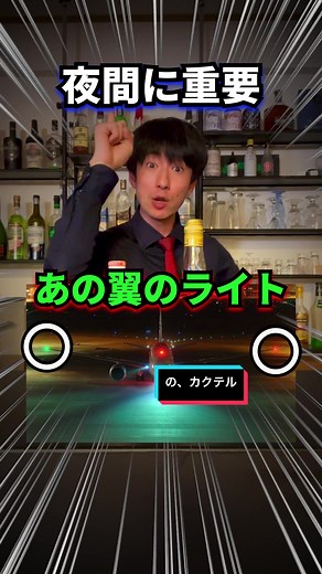 船とか飛行機が夜に光らせてる｢アレ｣のカクテル 『ポート＆スターボード』