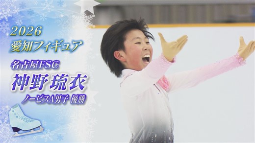 【2026愛知フィギュア】神野 琉衣（Rui JINNO）選手 ”Smile”全開の演技で自己ベスト【ノーカット】 - Locipo（ロキポ） 無料テレビ動画・見逃しネット配信サービス