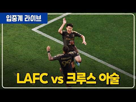 (실시간) 손흥민 첫 필드골 폭발!!! 속시원한 세리머니 [LAFCvs크루스아술]