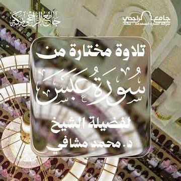 تلاوة مختارة من سور عبس | لفضيلة الشيخ د. محمد مشافي
