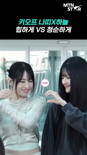 Kiss of Life Natty, Julie's absence, with maknae Haneul😍 ｜ Kiss of Life, Natty, Haneul [MTN Fancam]