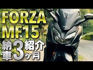 フォルツァ250MF15じっくり紹介！バイク納車3ヶ月のビッグスクーターのカスタム/2021HONDA FORZA 【モトブログ】チャンネル登録者数1000人