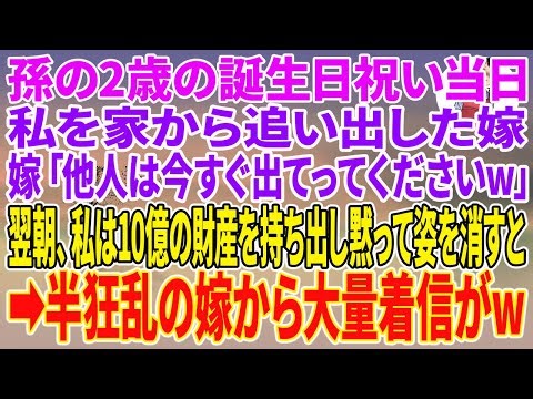 【スカッとする話】孫の2歳の誕生日祝い当日、私を家から追い出した嫁「他人は今すぐ出てってくださいw」翌朝、私は10億の財産を持ち出し黙って姿を消すと→半狂乱の嫁から大量着信がw【朗読】【スカッと】