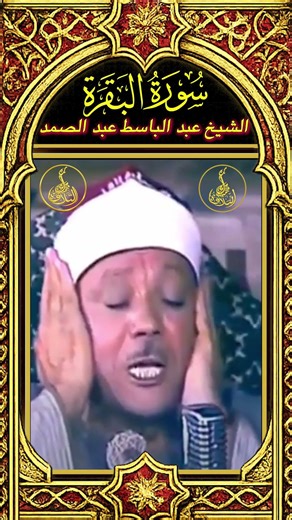 وَإِذَا سَأَلَكَ عِبَادِي عَنِّي فَإِنِّي قَرِيبٌۖ - سورة البقرة - الشيخ عبد الباسط عبد الصمد