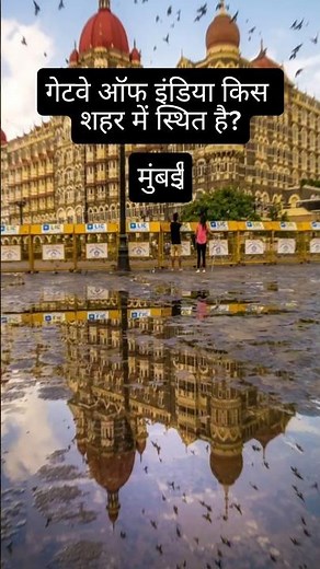मुंबई का इतिहास और जानकारी | Mumbai History in Hindi #shorts #mumbai #gk #facthindi #facts #gkfacts