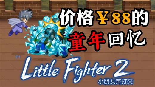 【夜更实况】价格88元的童年回忆重制版玩起来怎么样？-《Little Fighter 2 Remastered（小朋友齐打交2 重制版）（小斗士2 重制版）》