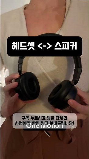 Twist to Transform - 비트는 순간 헤드폰에서 스피커로 모드 전환!