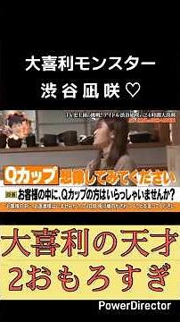 渋谷凪咲大喜利SKE麒麟川島天才