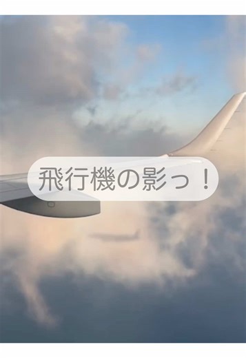 こんばんは🌙 関西人、現役CAです✈️ 飛行機の中では どうやって過ごして居ますか？ ずっと、 携帯の画面見ていませんか？ こんな景色も見れるですよ✨✨ 是非、外の景色も楽しんで 快適にお過ごしください💕 #客室乗務員#CA #CAになりたい#客室乗務員になりたい #グランドスタッフ #GS#航空業界 #エアラインスクール #エアライン就活#エアライン受験 #就活#就職活動#転職#エントリーシート #就活生と繋がりたい #面接対策#自己分析#自己PR #新卒＃既卒 #Vlog #cabincrew #飛行機 #機内の過ごし方 #機内 #飛行機好きな人へ